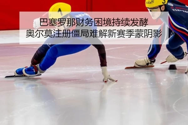 ba-sai-luo-na-cai-wu-kun-jing-chi-xu-fa-jiao-ao-er-mo-zhu-ce-jiang-ju-nan-jie-xin-sai-ji-meng-yin-ying-2-257.jpg