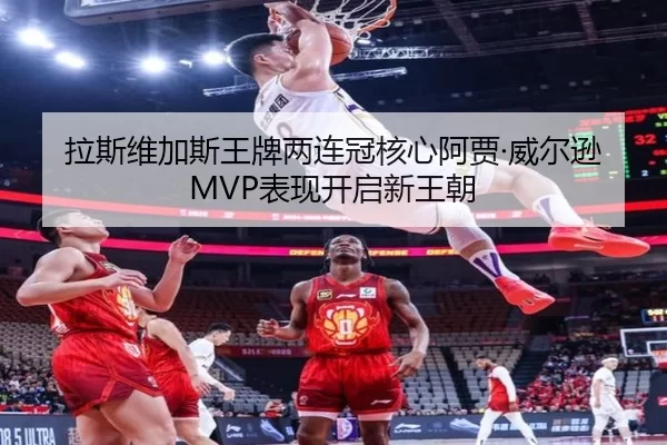 拉斯维加斯王牌两连冠核心阿贾·威尔逊MVP表现开启新王朝