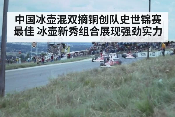 中国冰壶混双摘铜创队史世锦赛最佳 冰壶新秀组合展现强劲实力