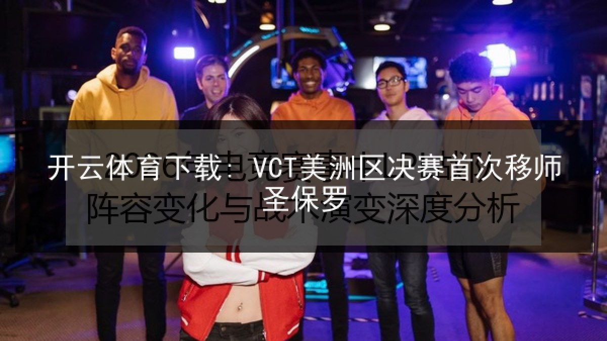 开云体育下载: VCT美洲区决赛首次移师圣保罗