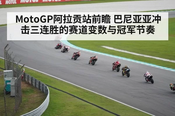 MotoGP阿拉贡站前瞻 巴尼亚亚冲击三连胜的赛道变数与冠军节奏
